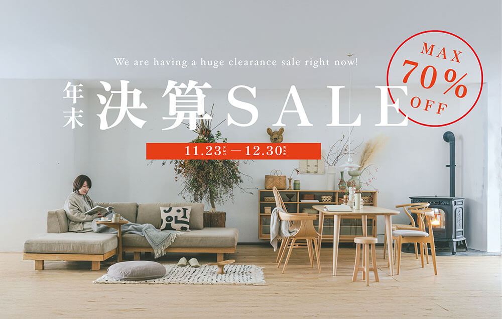 最大70%OFF！心躍る出会いがここにある、年末決算SALE【11/23〜12/30】