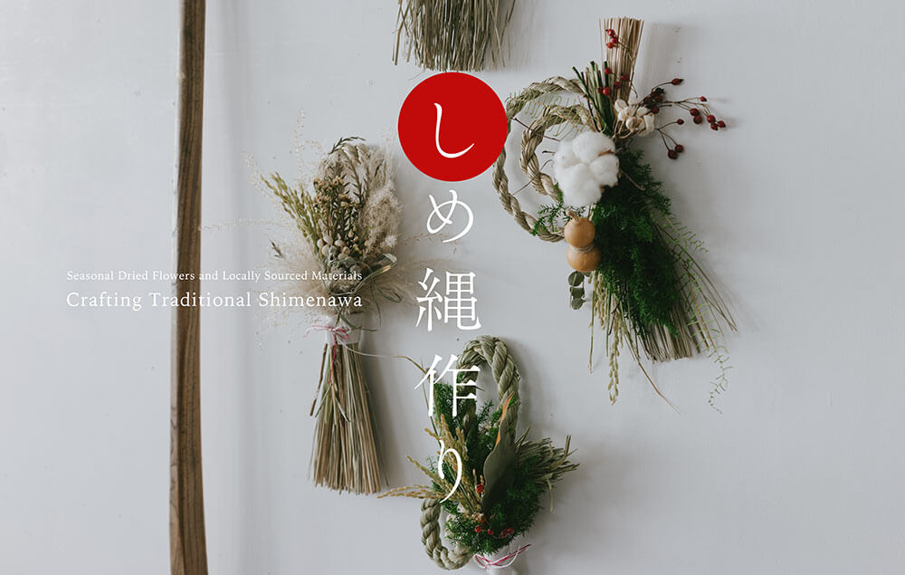 【12月のworkshop】季節のドライフラワーと、国産の素材を使ったしめ縄作り