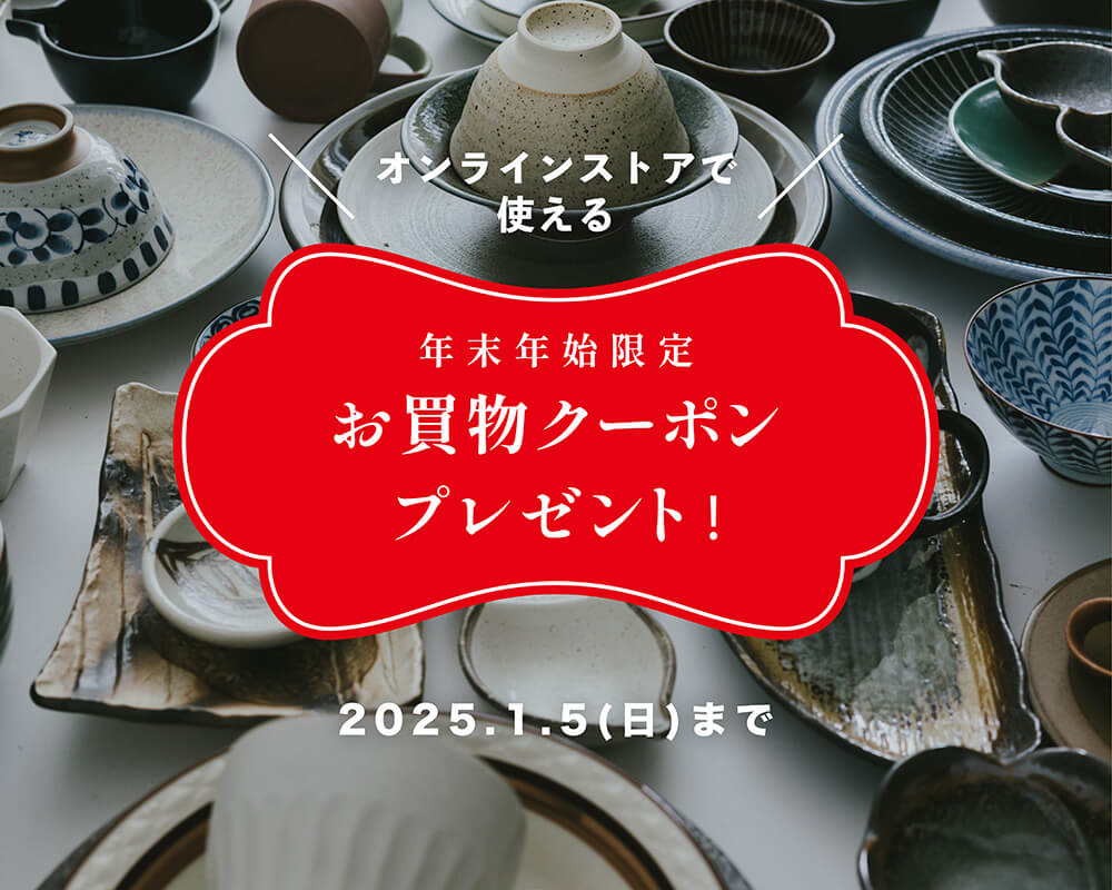 【年末年始限定】オンラインストアで使えるお得なクーポンプレゼント【こちらのイベントは終了しました】
