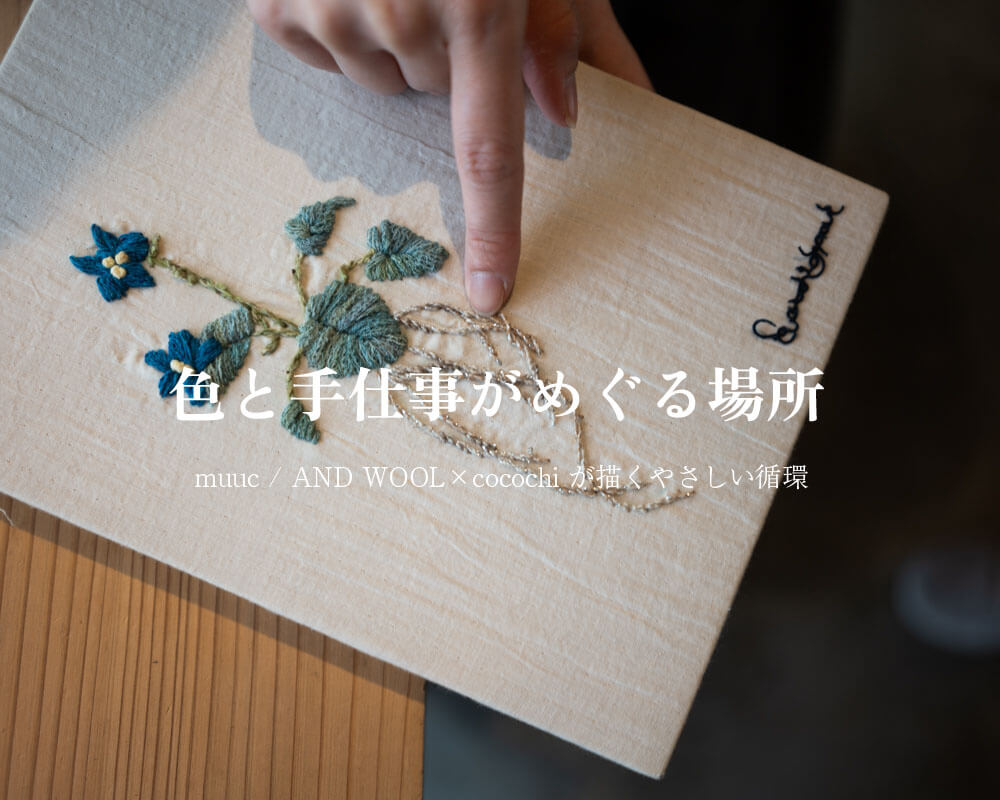 色と手仕事がめぐる場所 — muuc / AND WOOL×cocochi が描くやさしい循環