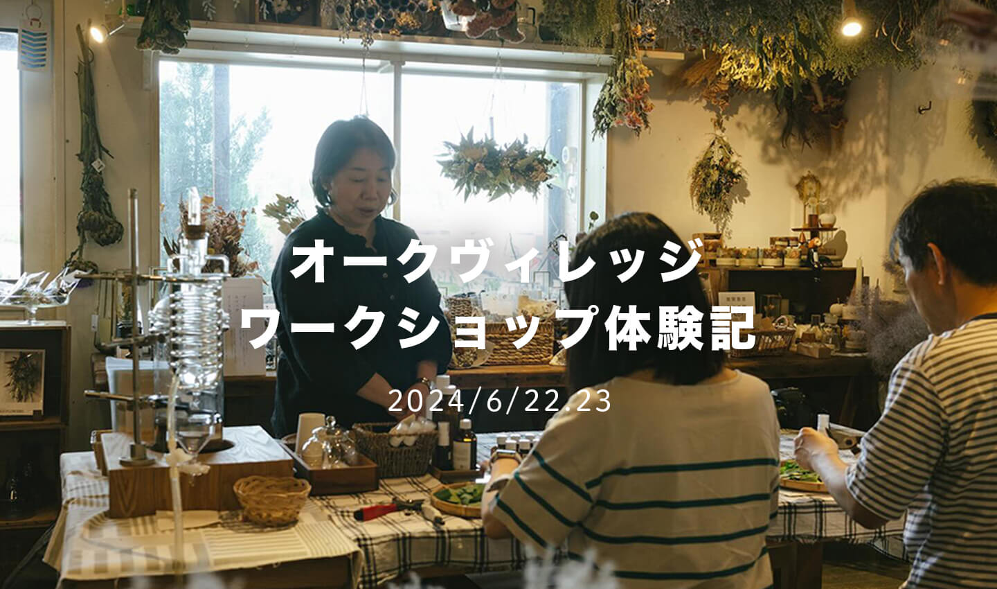 2024年オークヴィレッジ ワークショップ体験記