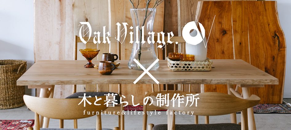 【5/24-6/15】日本の森から生まれる広葉樹の家具と暮らしの道具展示会