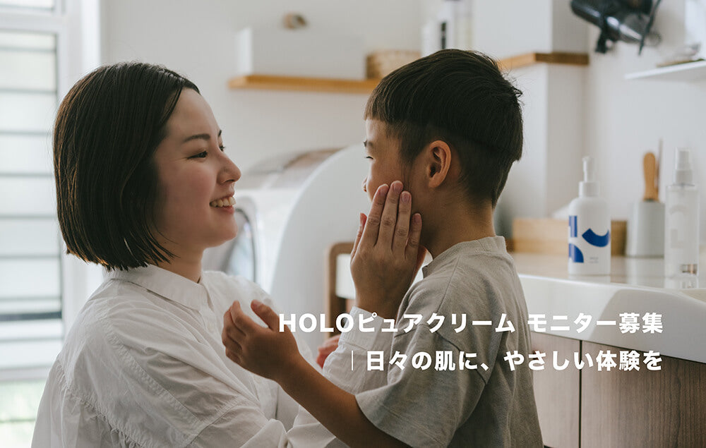 【応募は締め切りました】HOLOピュアクリーム モニター募集｜日々の肌に、やさしい体験を