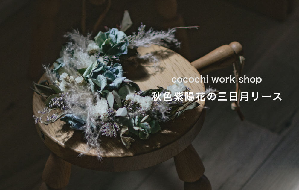 秋色紫陽花の三日月リース ワークショップ