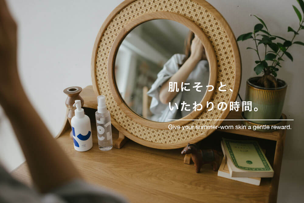 肌にそっと、いたわりの時間｜2025年8月22日(金) 〜 10月8日(水)
