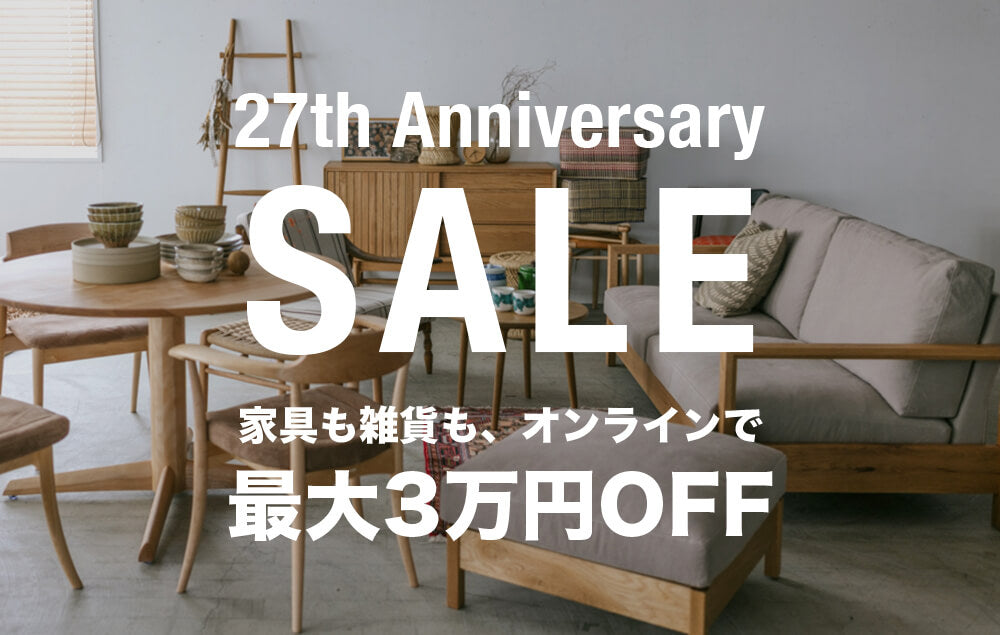 cocochi 27th Anniversary SALE｜家具も雑貨も、オンラインで最大3万円OFF【こちらのイベントは終了しました】