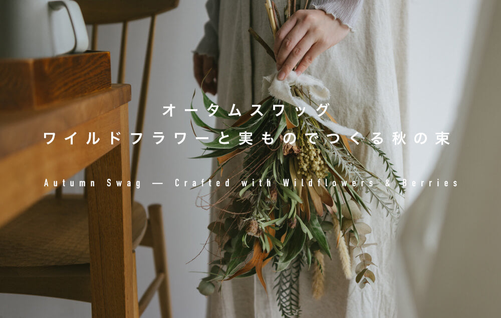 【cocochi workshop】オータムスワッグ ― ワイルドフラワーと実ものでつくる秋の束