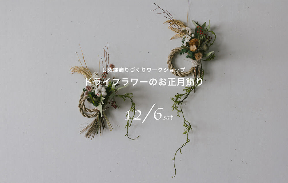 しめ縄飾りづくりワークショップ｜ドライフラワーのお正月飾り