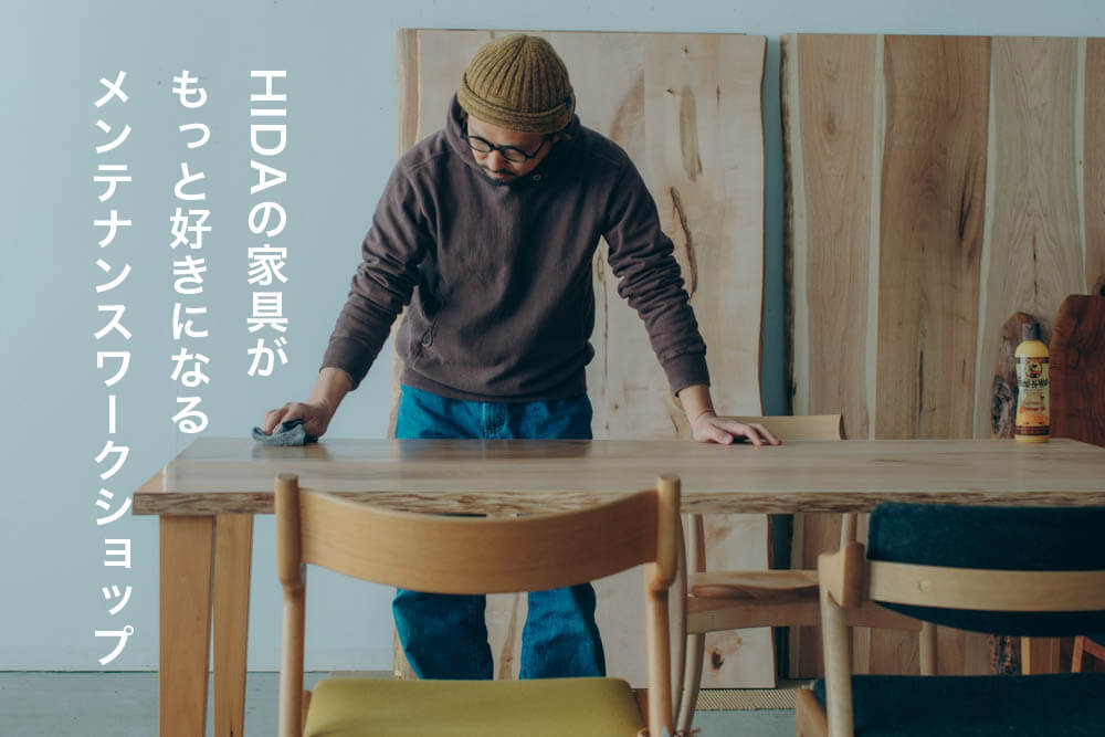 HIDAの家具がもっと好きになる メンテナンスワークショップ