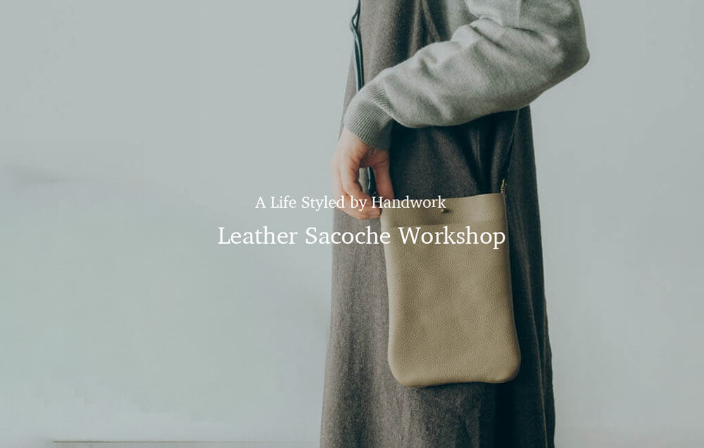 手仕事で整える暮らし｜レザー・サコッシュ workshop