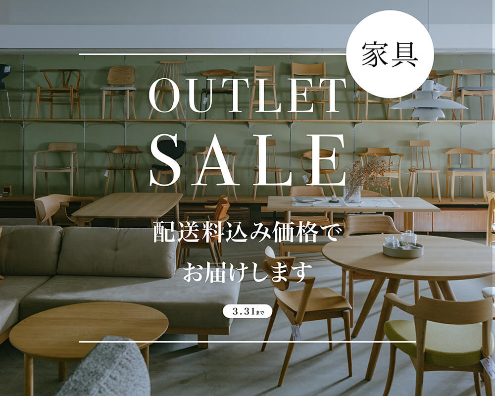 3月限定｜家具OUTLET SALE 送料込価格キャンペーン