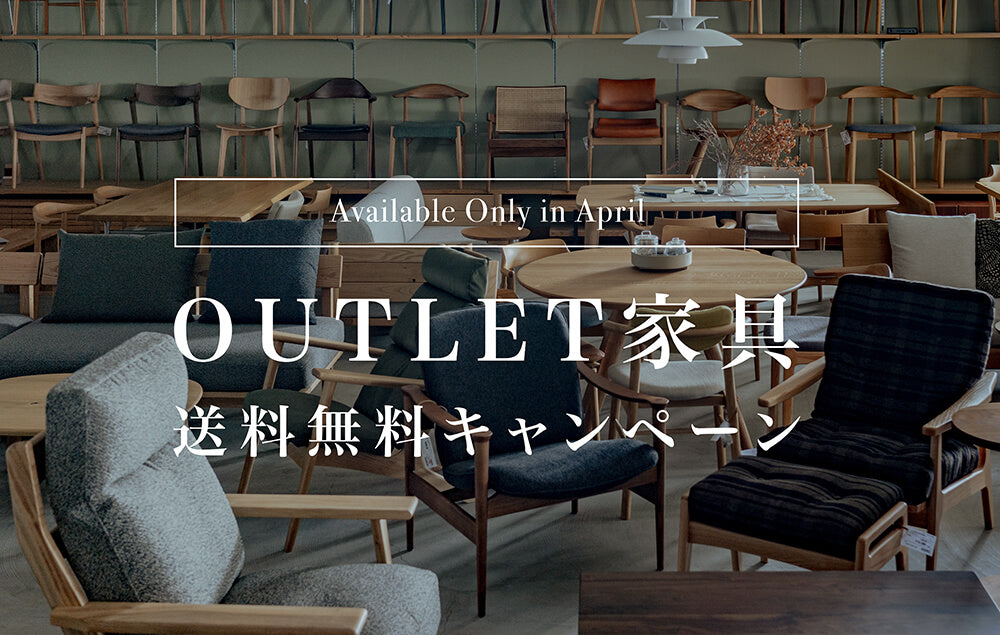 4月限定｜家具 送料無料キャンペーン