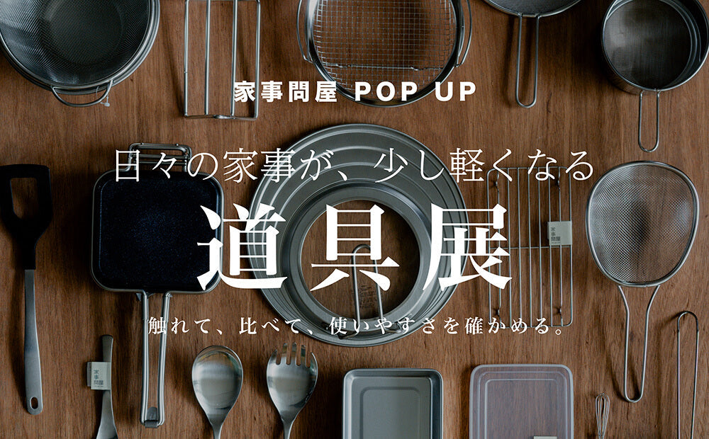 家事問屋 POP UP | 日々の家事が、少し軽くなる道具展