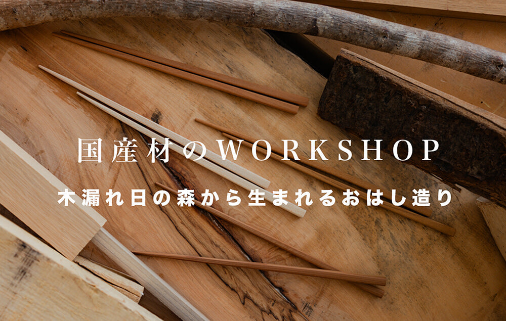 国産材のWORKSHOP 木漏れ日の森から生まれるおはし造り