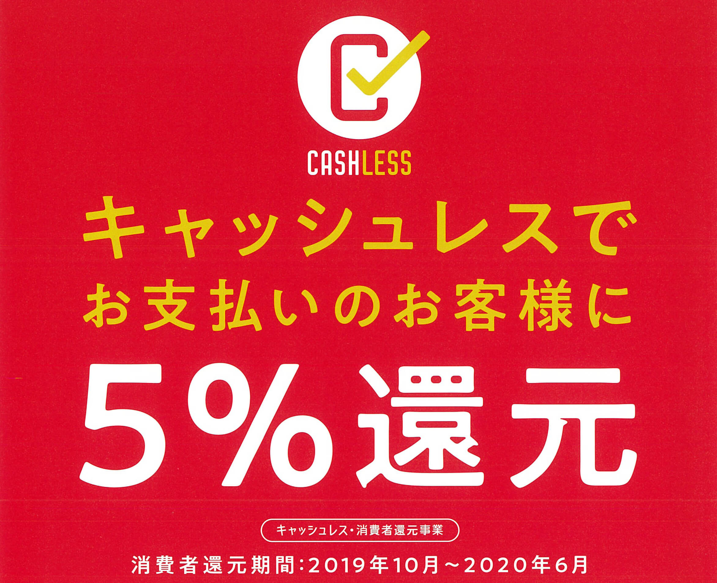 キャッシュレス【5％還元】対象店舗です！