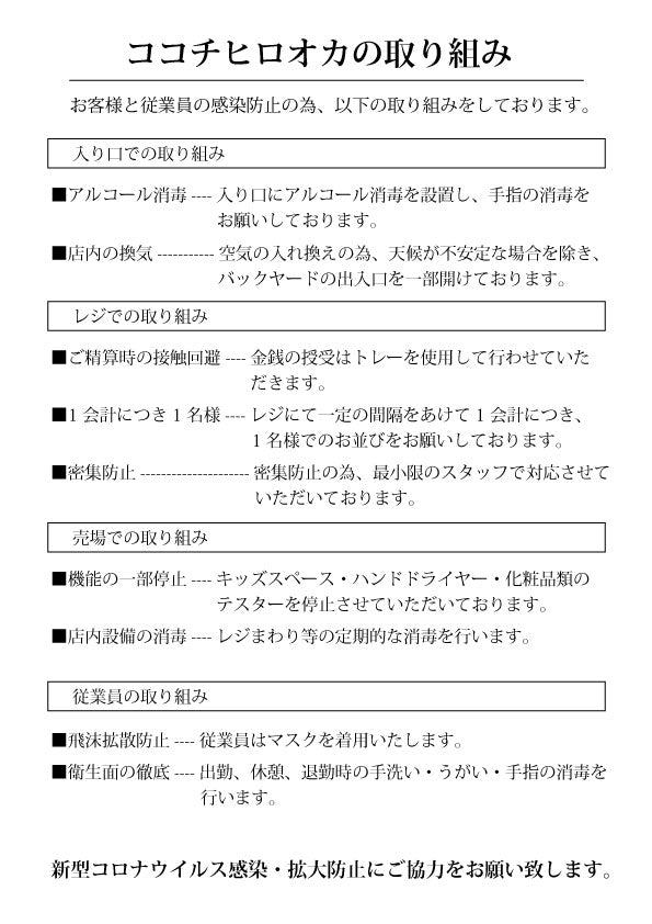 新型コロナウィルス対策に関しまして