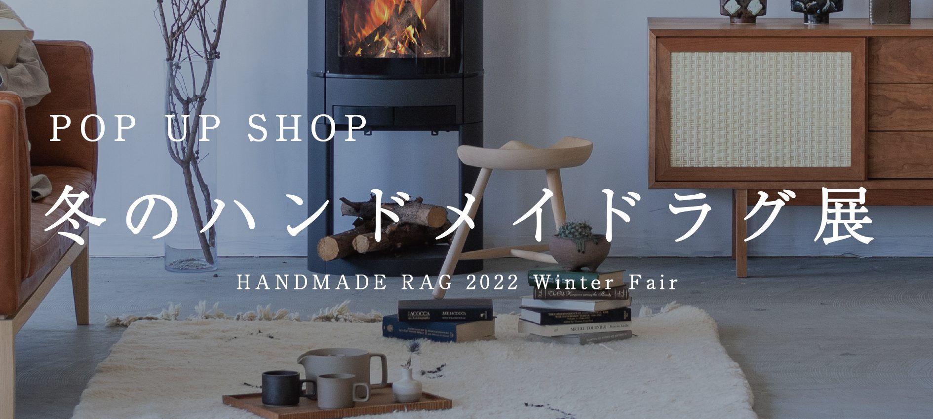 ［ POP UP SHOP ］HANDMADE RAG 2022 Winter Fair ※こちらのイベントは終了致しました。