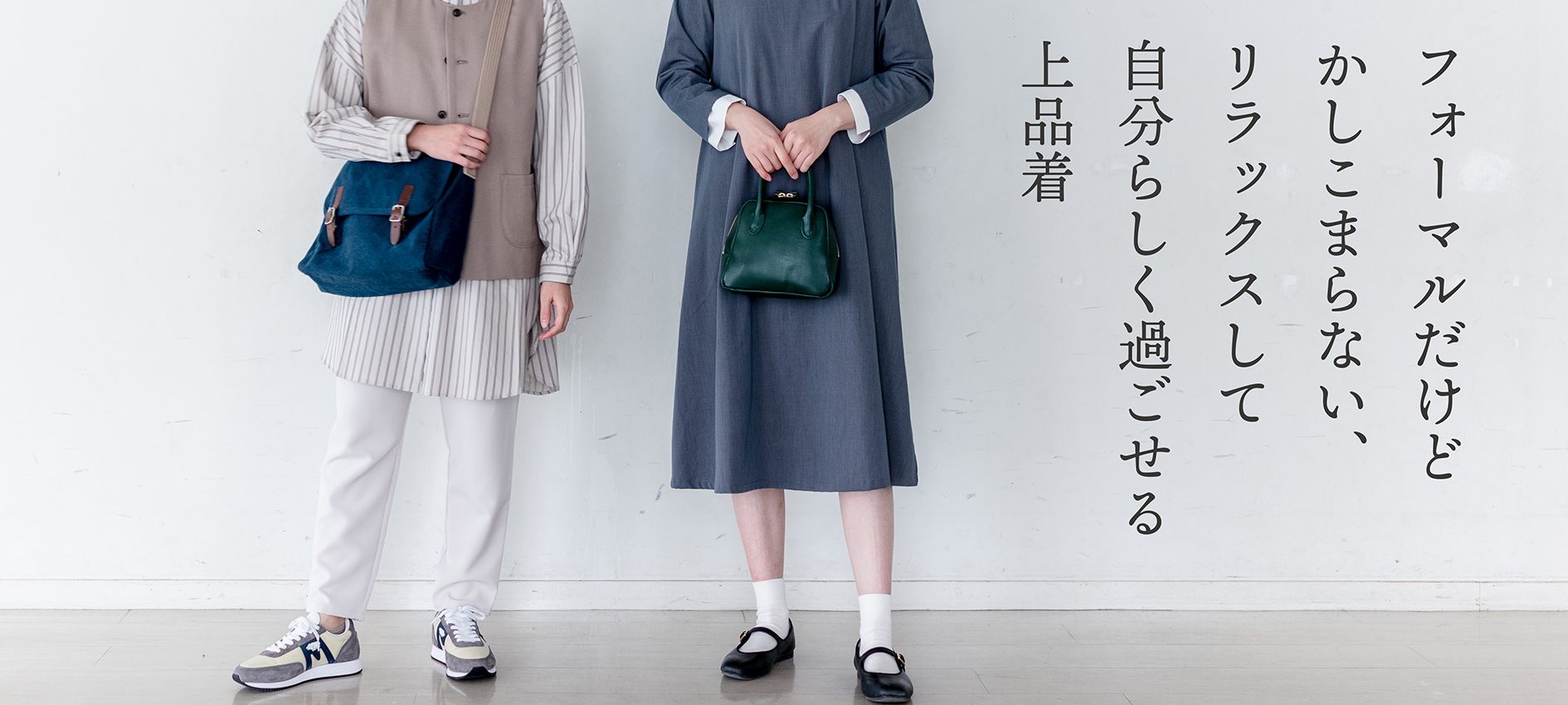 フォーマルだけどかしこまらない、リラックスして自分らしく過ごせる上品着