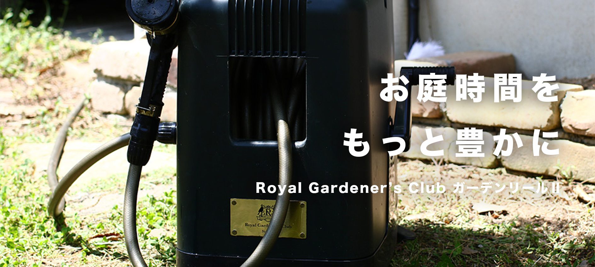 お庭時間をもっと豊かに｜Royal Gardener’s Club ガーデンリールⅡ