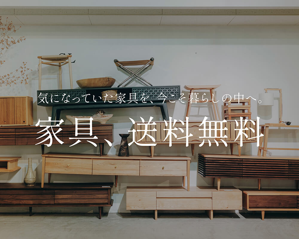 家具、送料無料