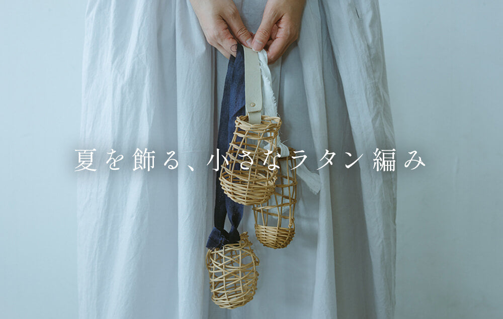 cocochi WORKSHOP 夏を飾る、小さなラタン編み