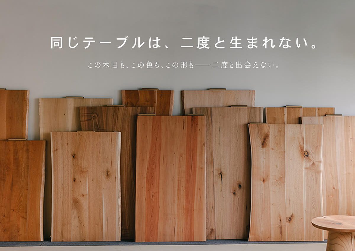 同じテーブルは、 二度と生まれない。