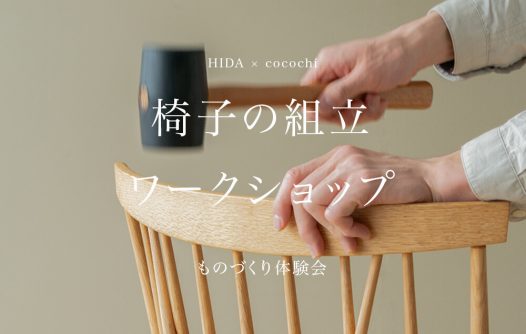 家具 | ココチヒロオカ – ページ 28