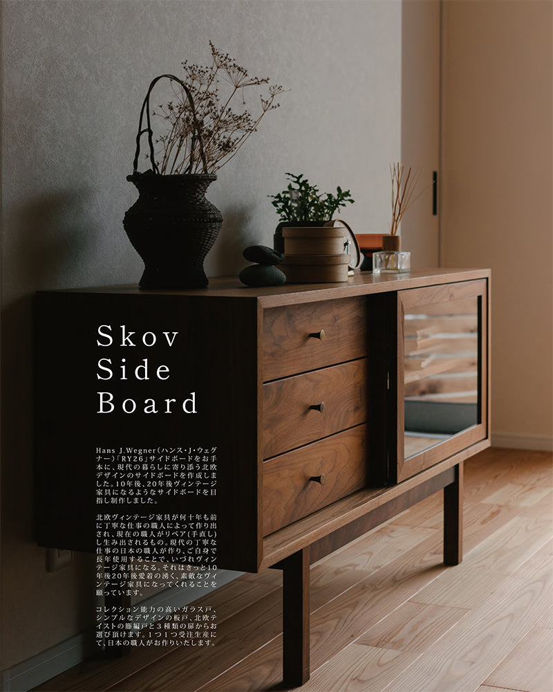 Skov Side Board 1200 (スコウサイドボード)