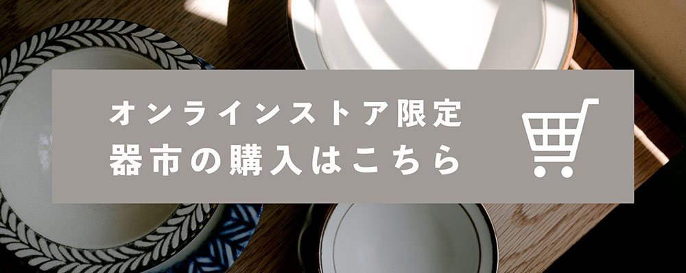 日々の食卓を彩る。Made in Japanの器たち | cocochi ｜ 家具と服と