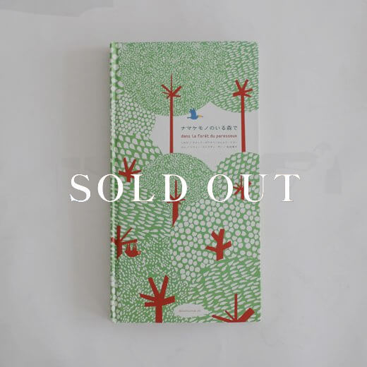 アノニマ・スタジオのナマケモノのいる森で 売り切れ