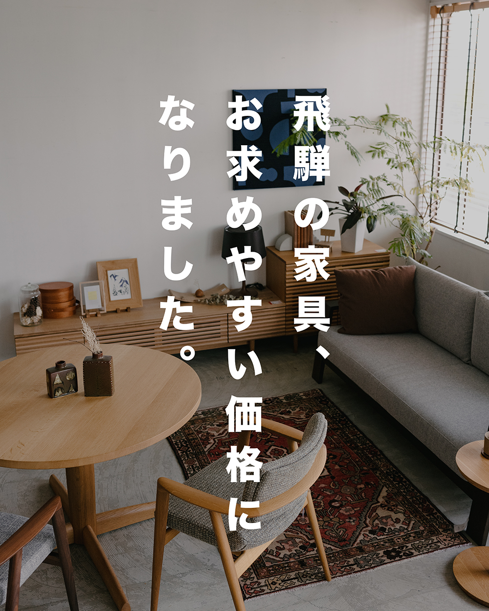 HIDA OUTLET SALE 開催中！ | cocochi ｜ 家具と服と暮らしの店｜静岡