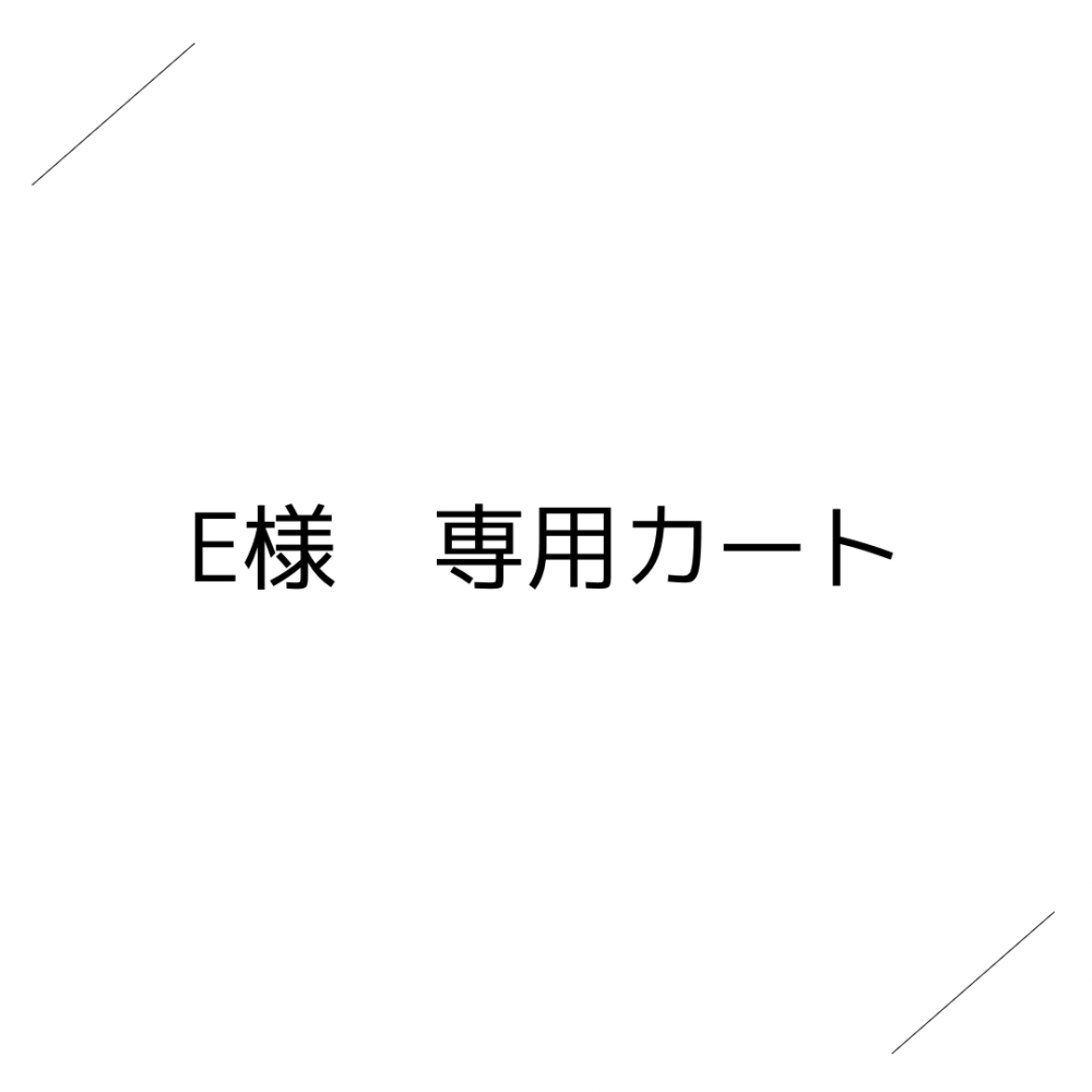 E様 専用カート | cocochi ｜ 家具と服と暮らしの店｜静岡県袋井市