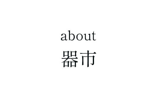 器市（アウトレット食器）について