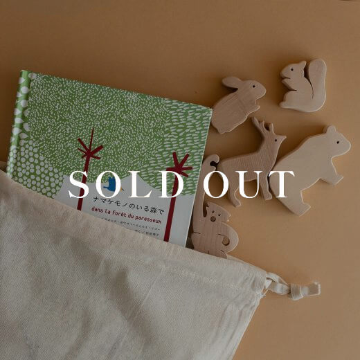 絵本とどうぶつのつみき(森)売り切れ