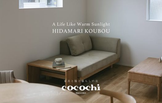 どこにいてもさりげなく家族の気配を感じられる〈ひだまり工房様〉インテリアコーディネート事例