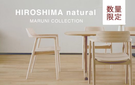 自然を受け入れる「HIROSHIMA natural」販売開始！