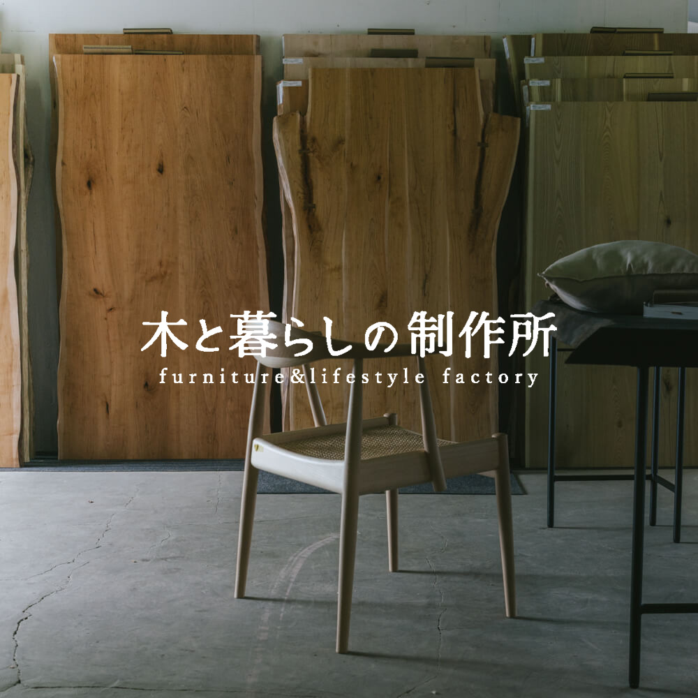 木と暮らしの製作所