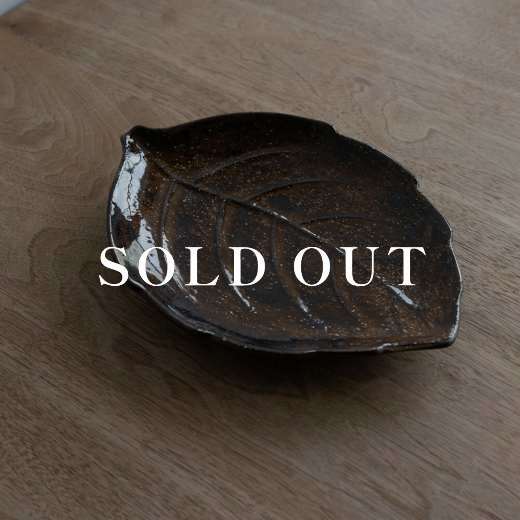 アウトレット食器（器市）の葉型皿 (大) アメ釉 売り切れ