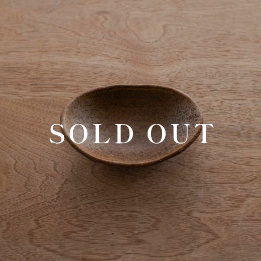アウトレット食器（器市）の砂目 茶 楕円小鉢 売り切れ