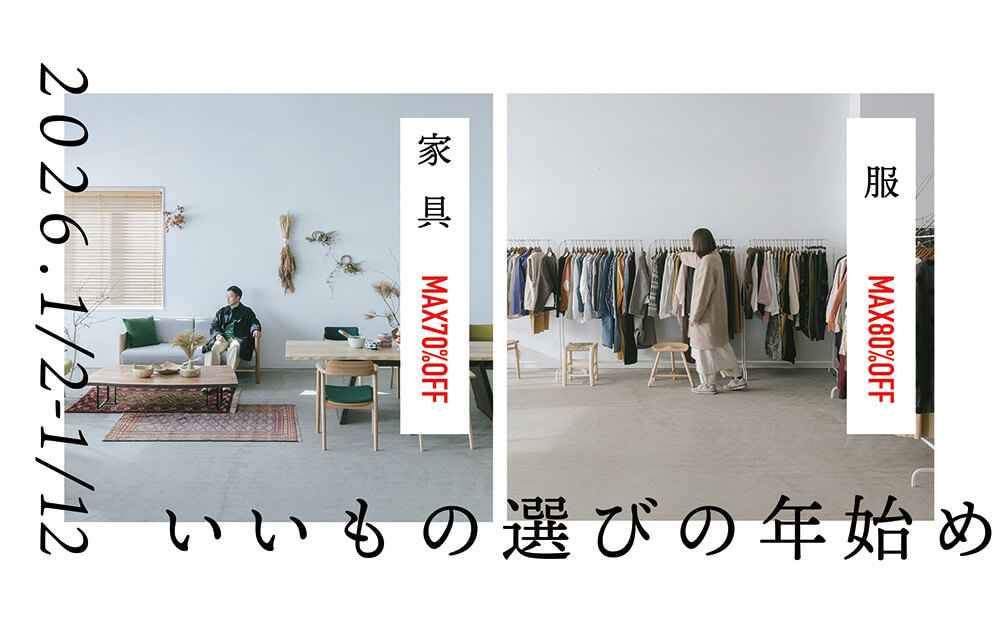 いいもの選びの年始め