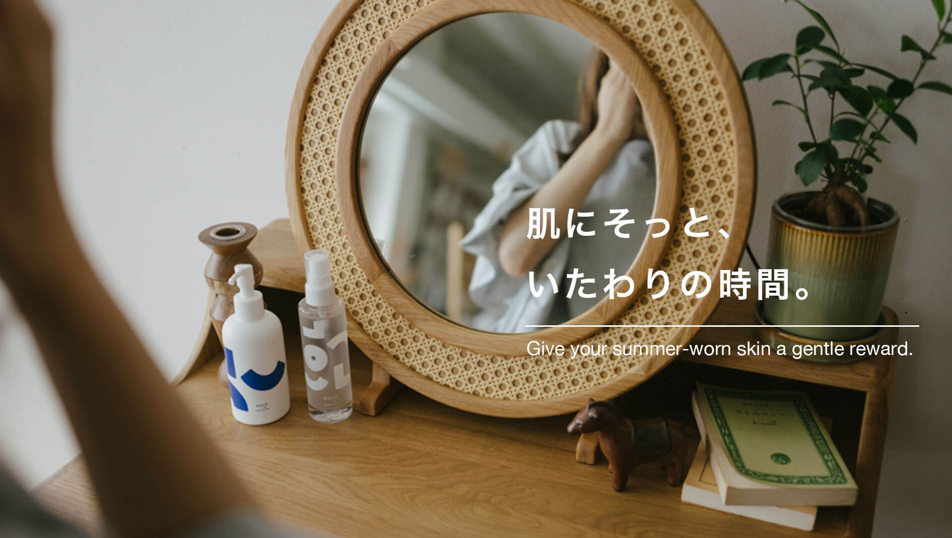 肌にそっと、いたわりの時間
