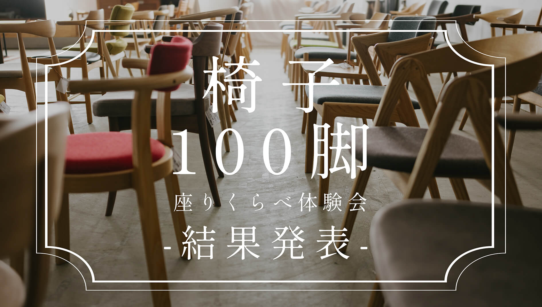 椅子100脚座り比べ-結果発表-