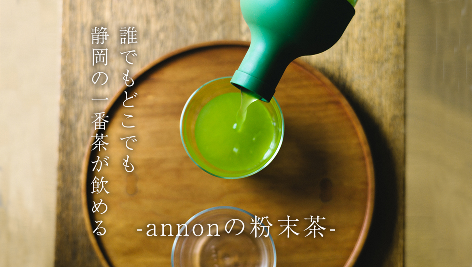 annonお茶