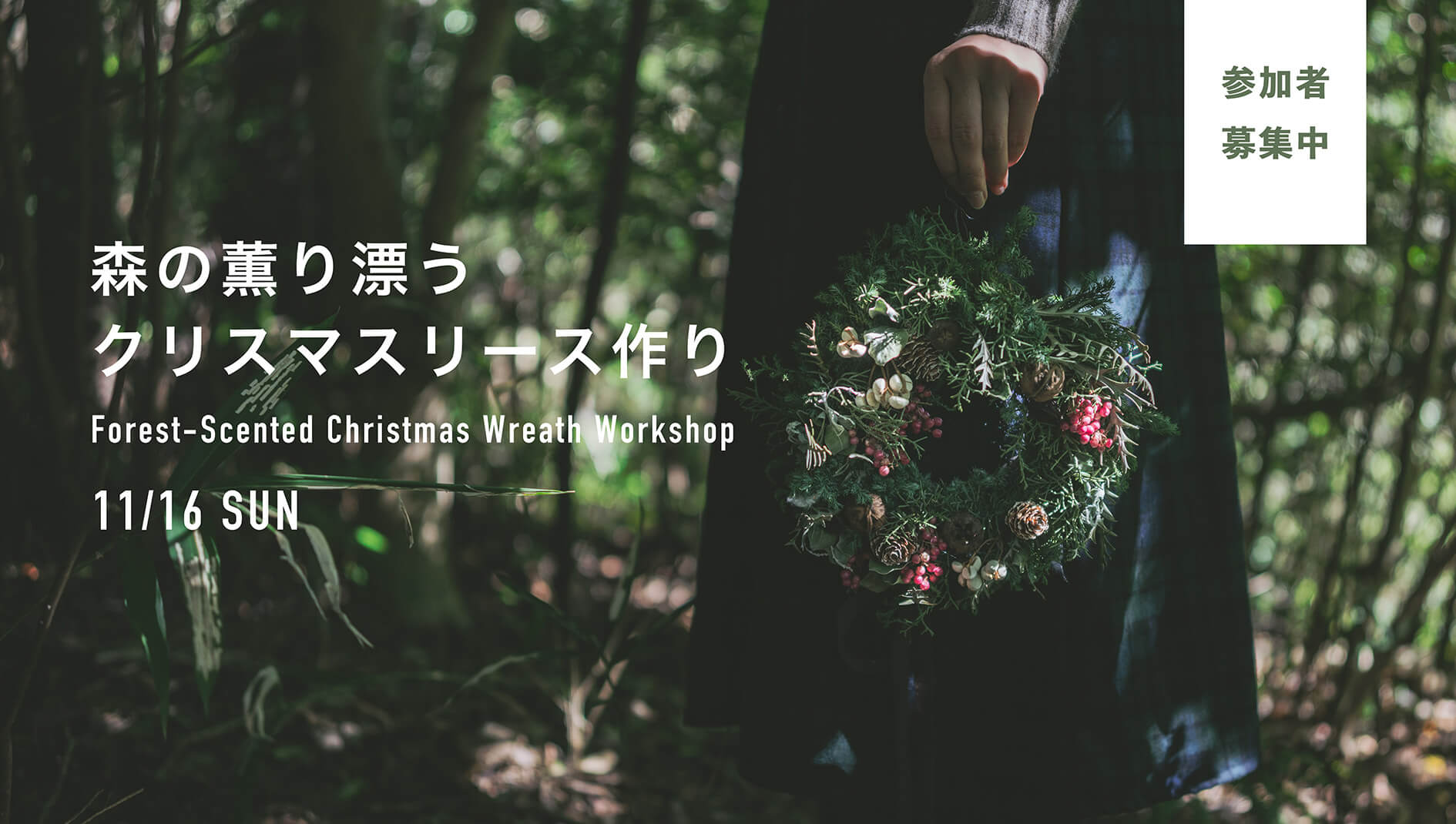 森の薫り漂うクリスマスリース作り