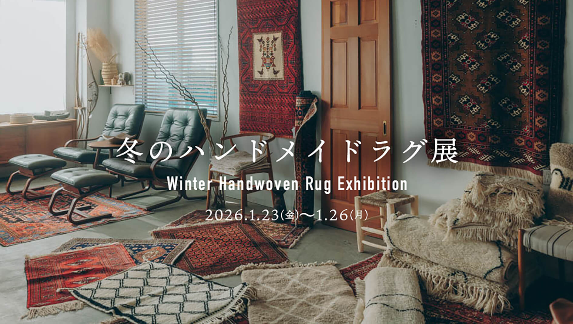 ハンドメイドラグ展2026