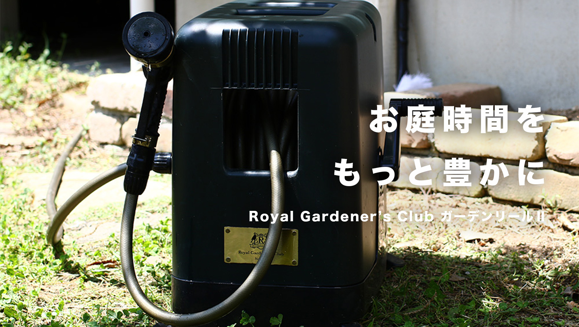お庭時間をもっと豊かに　Royal Gardener’s Club ガーデンリール
