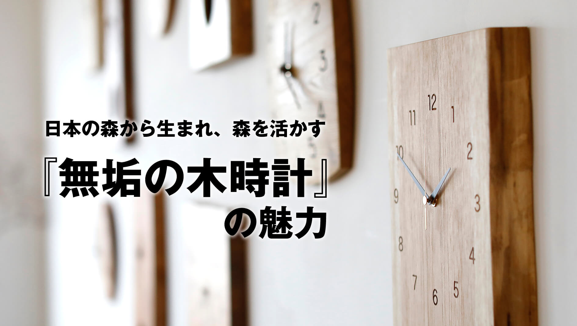 『無垢の木時計』の魅力